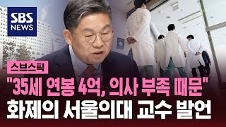 서울의대 교수 quot35세 연봉 4억 의사 부족 때문quot 화제  SBS  스브스픽 [upl. by Anim]