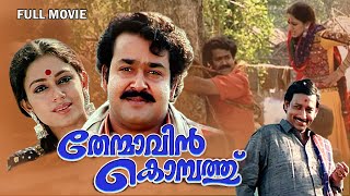 Thenmavinkombathu Malayalam Full Movie  Mohanlal  Shobana  Nedumudi Venu  Sreenivasan [upl. by Dicky]