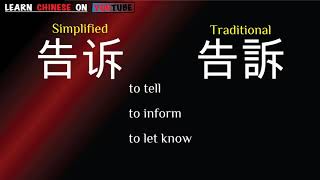 gàosu  告诉   English meaning Chinese ideograms and pronunciation [upl. by Jillie]