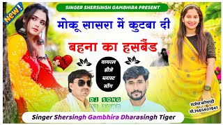 मोकू सासरा में कुटबा दी बहना का हसबैंड  Singer Shersingh Gambhira Dharasingh Tiger Ucchata Song [upl. by Mandeville]