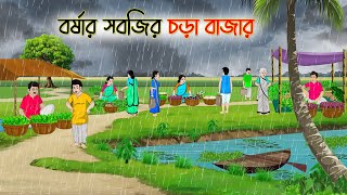 বর্ষার সবজির চড়া বাজার  Bengali Fairy Tales Cartoon  Rupkothar Golpo  Thakumar Jhuli  CINETOONS [upl. by Irita682]