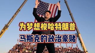 为梦想梭哈特朗普，马斯克的政治豪赌！ [upl. by Horten]