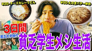 【貧乏飯】3日間大学生時代の飯を再現して生活したらコスパ最強すぎたwww【縛り生活】 [upl. by Barris]