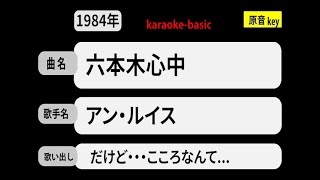 カラオケ， 六本木心中， アン・ルイス [upl. by Aelber]