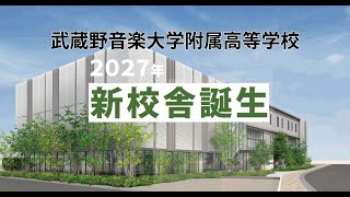 武蔵野音楽大学附属高等学校2024イメージムービー [upl. by Anire]