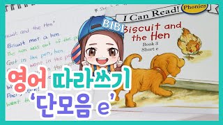 영어 따라쓰기 두번째  단모음 e  아이캔리드 [upl. by Alleber776]