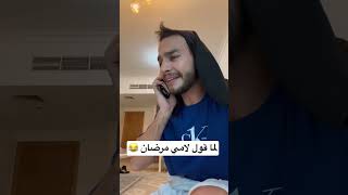 لما قول لامي مرضان 😂 [upl. by Haimorej944]