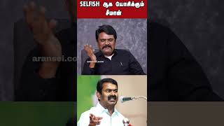 SELFISH ஆக யோசிக்கும் சீமான்  SEEMAN  NTK [upl. by Critchfield]