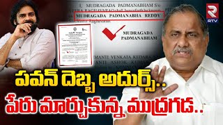 పవన్ దెబ్బ అదుర్స్పేరు మార్చుకున్న ముద్రగడ  Mudragada Padmanabham Changed His Name  Pawan Kalyan [upl. by Yelhs]