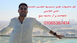 أخر شقق مميزة فالحي اللاتيني في العلمين الجديدة فيو بحر ولاجون للتواصل ممحمود ربيع 01065367414 002 [upl. by Mazurek]