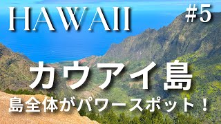 【ハワイVol5】オアフ島から日帰り観光！ガーデンアイランド カウアイ島へ！／島全体がパワースポット！／オアフ島から20分で全くの別世界！ [upl. by Ahseit710]