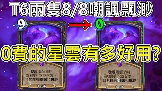 《爐石COMBO》0費的星雲有多好用？T6兩隻88嘲諷飄渺—星外暗界 [upl. by Malloy]