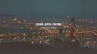 LIRANOV Дейзи XTM Prod  К твоему сердцу [upl. by Seavey994]