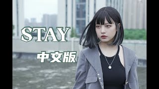 STAY  中文版 Chinese Ver Cover The Kid LAROI  Justin Bieber [upl. by Dianuj]