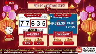 🔴LIVE ลาวEXTRAวันนี้  นิเช้าVIPวันนี้ วันที่ 11 พฤศจิกายน 2567 [upl. by Ardnohsal]