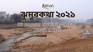 ঝুমুরকথা ২০২১  Jhumur Gaan Songs of Purulia West Bengal  Bangla Folk Music Form  2021 [upl. by Waxler]