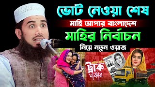 ভোট নেওয়া শেষ মাহি আপার বাংলাদেশমাহিয়া মাহিনির্বাচন নিয়ে ওয়াজ গোলাম রব্বানী Golam rabbani 2024 [upl. by Auburta722]