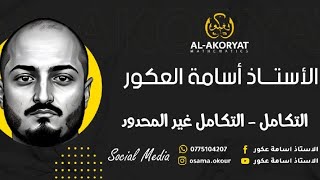 التكامل  اسبوع الرياضيات  التكامل غير المحدود مفاهيم ومهارات عليا [upl. by Aramoix163]