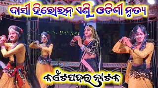 ଓଡିଶୀ ନୃତ୍ୟ ଦାସୀ ଓ ହିରୋଇନ୍ ଏଣ୍ଟ୍ରି kaitpadar natak new video 2024 25bibhuofficial [upl. by Brazee819]