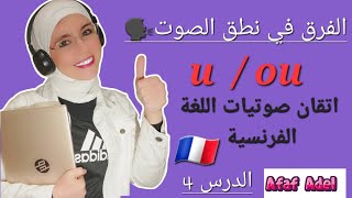 نطق اصوات الحروف u وكذلك ou بإتقانصوتيات اللغة الفرنسيةPhonétique essentielle du français A1A2 [upl. by Olnay522]