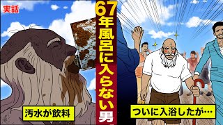 【実話】６７年間風呂に入らなかったジイさんがついに入浴。その後、衝撃の結末を迎える。 [upl. by Jurdi]