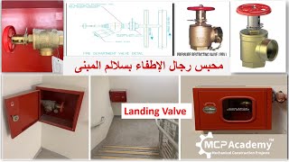 Landing Valve محابس رجال الأطفاء بالسلالم [upl. by Lester]