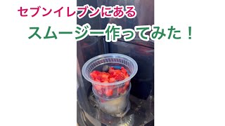 セブンイレブンにあるスムージーが美味しかった！お店で作るベリーベリーヨーグルトスムージー作ってみた！セブンイレブンスムージー作り方 [upl. by Einnim]