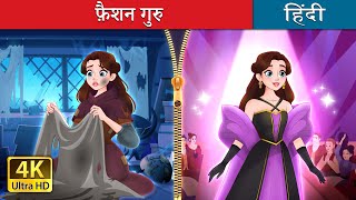 फ़ैशन गुरु  Rags to Runway in Hindi  HindiFairyTales [upl. by Gerard]