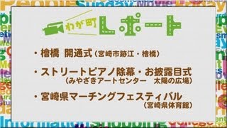 宮崎の町情報をお届け！！ 「檜橋 開通式、ストリートピアノ除幕式・お披露目式、宮崎県マーチングフェスティバル」 [upl. by Yanej31]