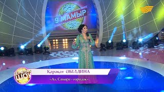 Қарақат Әбілдина  «Ах Самара  городок» [upl. by Rodama]