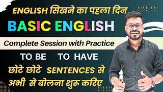 Basic English की शानदार Practice  English सिखने का पहला दिन  English Speaking Practice [upl. by Lachlan514]