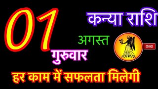 कन्या राशि 1 अगस्त 2024  kanya rashi 1 अगस्त 2024  aaj ka kanya rashifal  Virgo [upl. by Cohl]