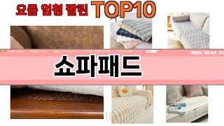 가장 많이 팔린 쇼파패드 추천 Top10 [upl. by Afatsuom]