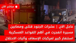 عاجل الان🚨عشرات القتـ ـلى الجرحى هجوم مرعب على إسرائيل في حيفا اليوم أخبارلبنان وإسرائيل اليوم مباشر [upl. by Nyrhtac]