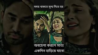 সময় থাকতে মূল্য দিতে হয়।একবার হাড়িয়ে গেলে আর ফিরে পাওয়া যায় না newnatok jovannatok mehajabin [upl. by Frederick]