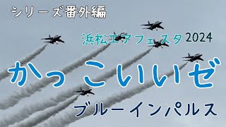 シリーズ特別編ブルーインパルス浜松基地2024浜松の空に神技炸裂🛩 𓈒𓏸𓐍ブルーインパルス blueimpulse 展示飛行 エアフェスタ え自衛隊 浜松基地 航空自衛隊 [upl. by Rihsab]