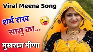 New meena geet । प्यार मोहब्बत के मीणा ढांचा गीत । meena geet 2023। meenawati song । meena dancha 02 [upl. by Rosalinda112]