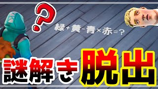 【フォートナイト】難しいIQ謎解き脱出ゲーム😎【脱出マップ】難易度：ハード 謎解き脱出「IQ」HOUSE ESCAPE 800286759691 [upl. by Aldin350]