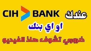 خطوات مهمة لحماية حساب cih bank من السرقة \ cih المغرب [upl. by Jacquelin]