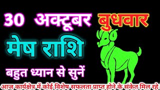 मेष राशि 30 अक्टूबर 2024  aaj ka rashifal Aaj ka mesh rashifal mesh rashi 30 October 2024 [upl. by Sutit]