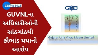 GUVNL Officials  જીયુવીએનએલના અધિકારીઓની સાંઠગાંઠથી કૌભાંડ થયાનો આરોપ  Allegation  Gujarati News [upl. by Atteuqihc]