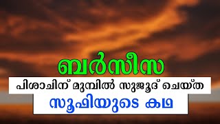 ബർസീസ യുടെ ചരിത്രം  പിശാചിന്റെ കുതന്ത്രത്തിൽ വീണ പണ്ഡിതൻ  STORY OF BARSISA IN MALAYALAM [upl. by Aleahc]