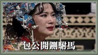 【HD 包青天】鍘美案 6：陳世美為富貴棄遭康婦 包公開鍘駙馬｜單元完 [upl. by Gun97]