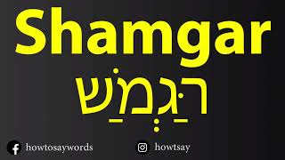 How To Pronounce Shamgar שַׁמְגַּר‎ [upl. by Lledroc]