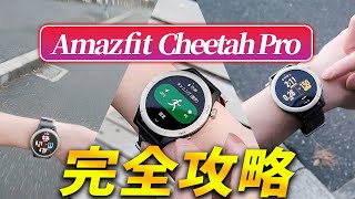 「ランニングの設定～やり方」「AmazfitCheetah Pro」使い方完全攻略 [upl. by Nonnerb386]