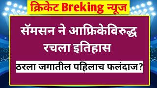 मोठी बातमी संजू सॅमसनने जोहान्सबर्ग मध्ये केला मोठा विक्रम  IND vs SA T20  Sanju Samson [upl. by Nadaha]