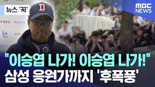 뉴스 꾹 quot이승엽 나가 이승엽 나가quot 삼성 응원가까지 후폭풍 20241004MBC뉴스 [upl. by Hebbe771]