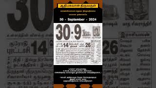 Today Tamil Calendar l Rasi palan l September 30 2024 l tamilcalendar tamilcalendar2024 [upl. by Amando]