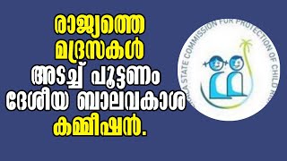 shutting down madrasa boards ദേശീയ ബാലവകാശ കമ്മീഷൻ Malayalam Latest News [upl. by Islehc]