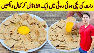 Egg And leftover Bread Recipe By ijaz Ansari  رات کی بچی ہوئی روٹی میں انڈہ ڈالیں [upl. by Weisman]